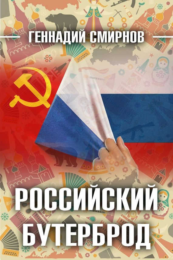 Российский бутерброд (fb2)