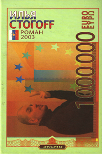 1000000 евро, или Тысяча вторая ночь 2003 года (fb2)
