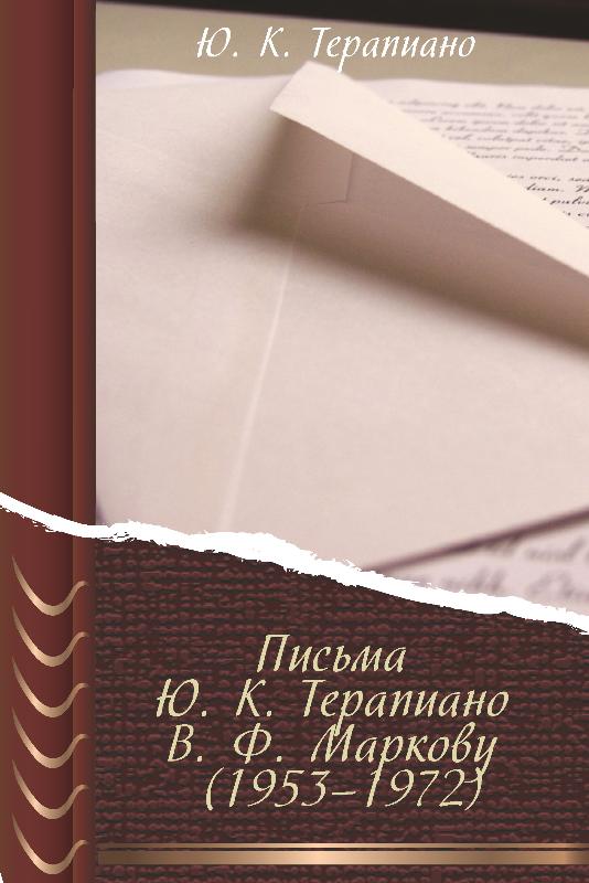Письма Ю. К. Терапиано В. Ф. Маркову (1953–1972) (fb2)