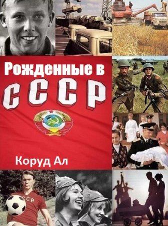 Рожденные в СССР (fb2)