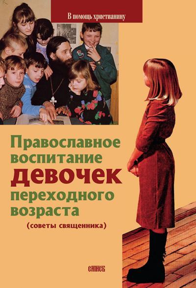 Православное воспитание девочек переходного возраста (советы священника) (fb2)