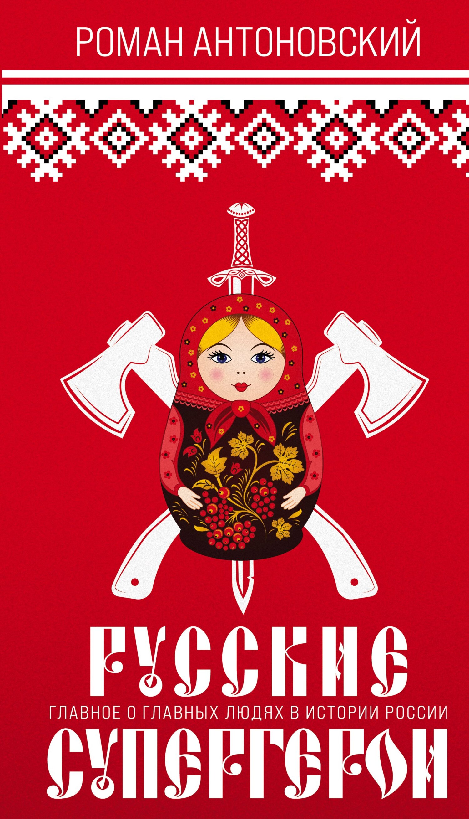 Русские супергерои (fb2)