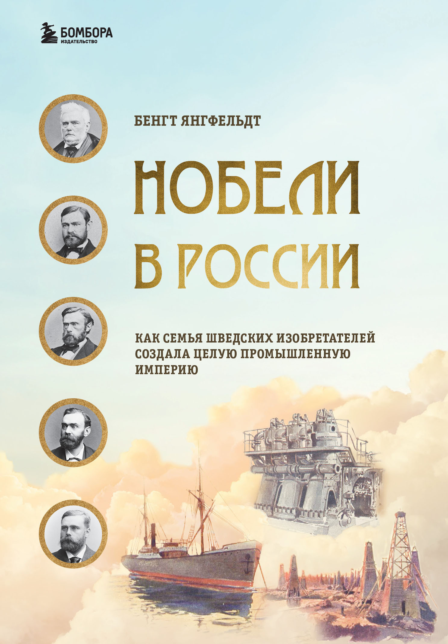 Нобели в России. Как семья шведских изобретателей создала целую промышленную империю (fb2)