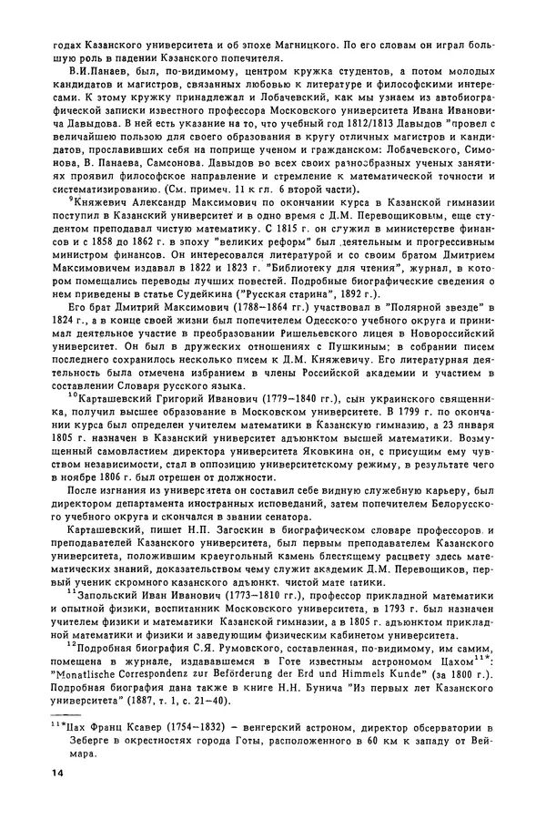 КулЛиб. Александр Васильевич Васильев - Николай Иванович Лобачевский (1792-1856). Страница № 15