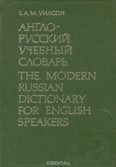 Англо-русский учебный словарь (fb2)