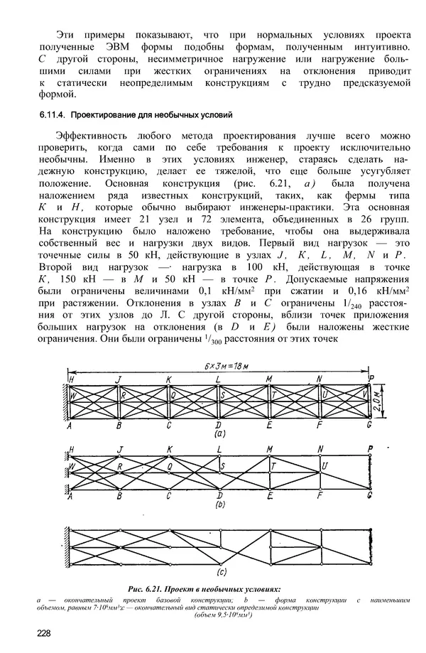 КулЛиб. К. И. Мажид - Оптимальное проектирование конструкций. Страница № 229