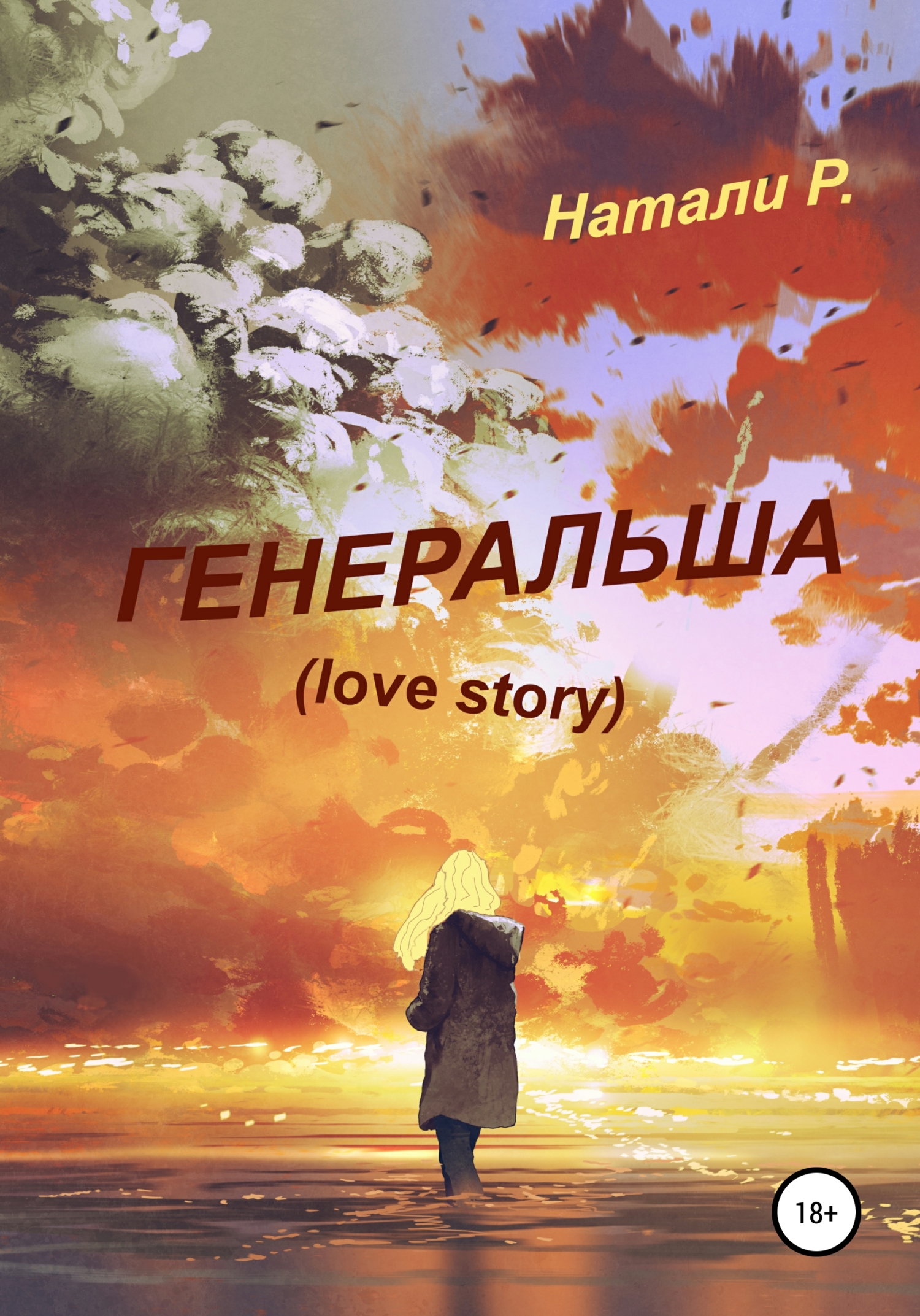 Генеральша. Love story (fb2)