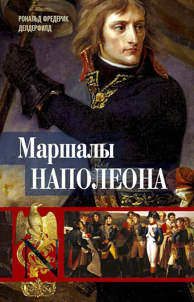Маршалы Наполеона. Исторические портреты (fb2)