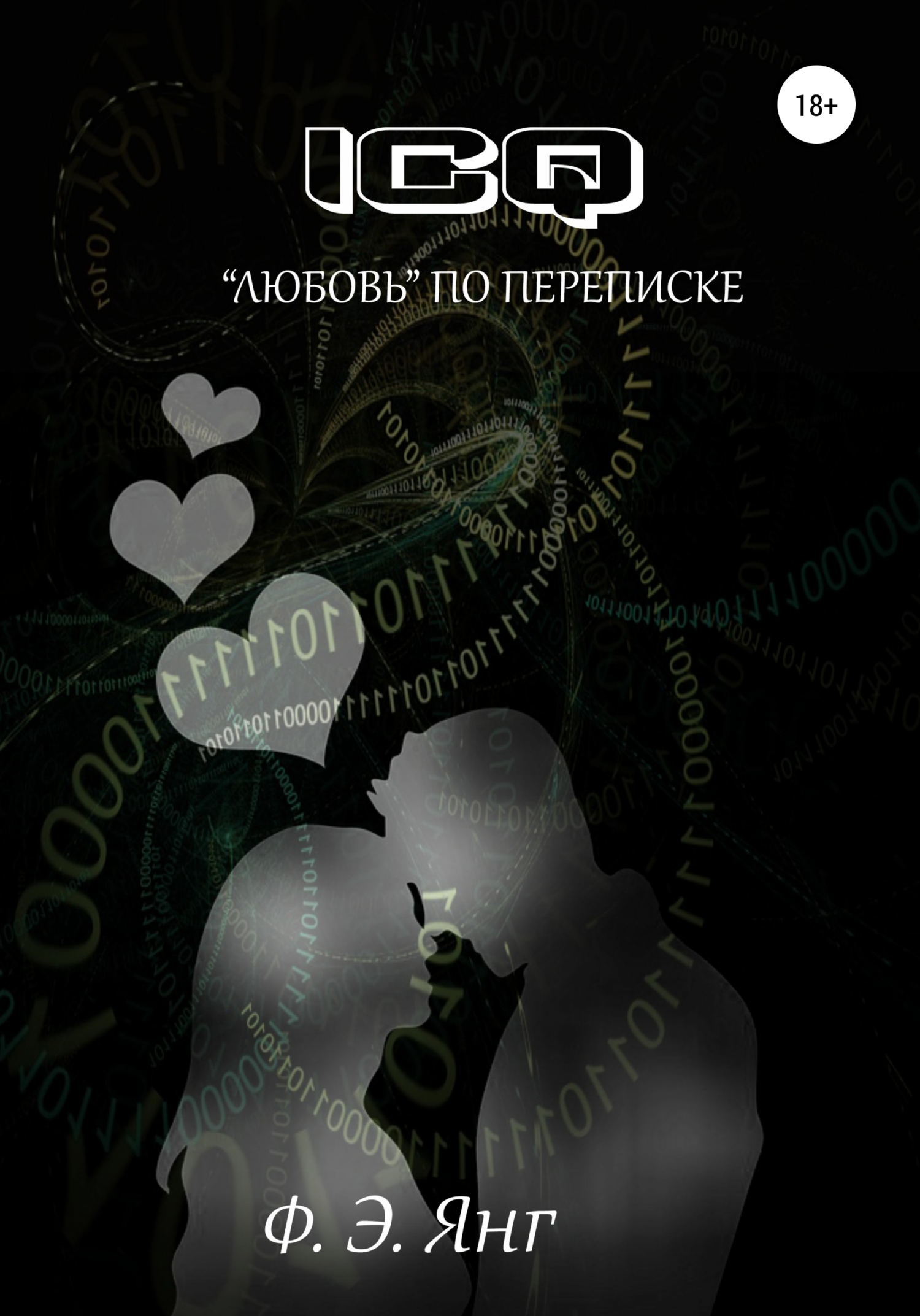 ICQ. «Любовь» по переписке (fb2)