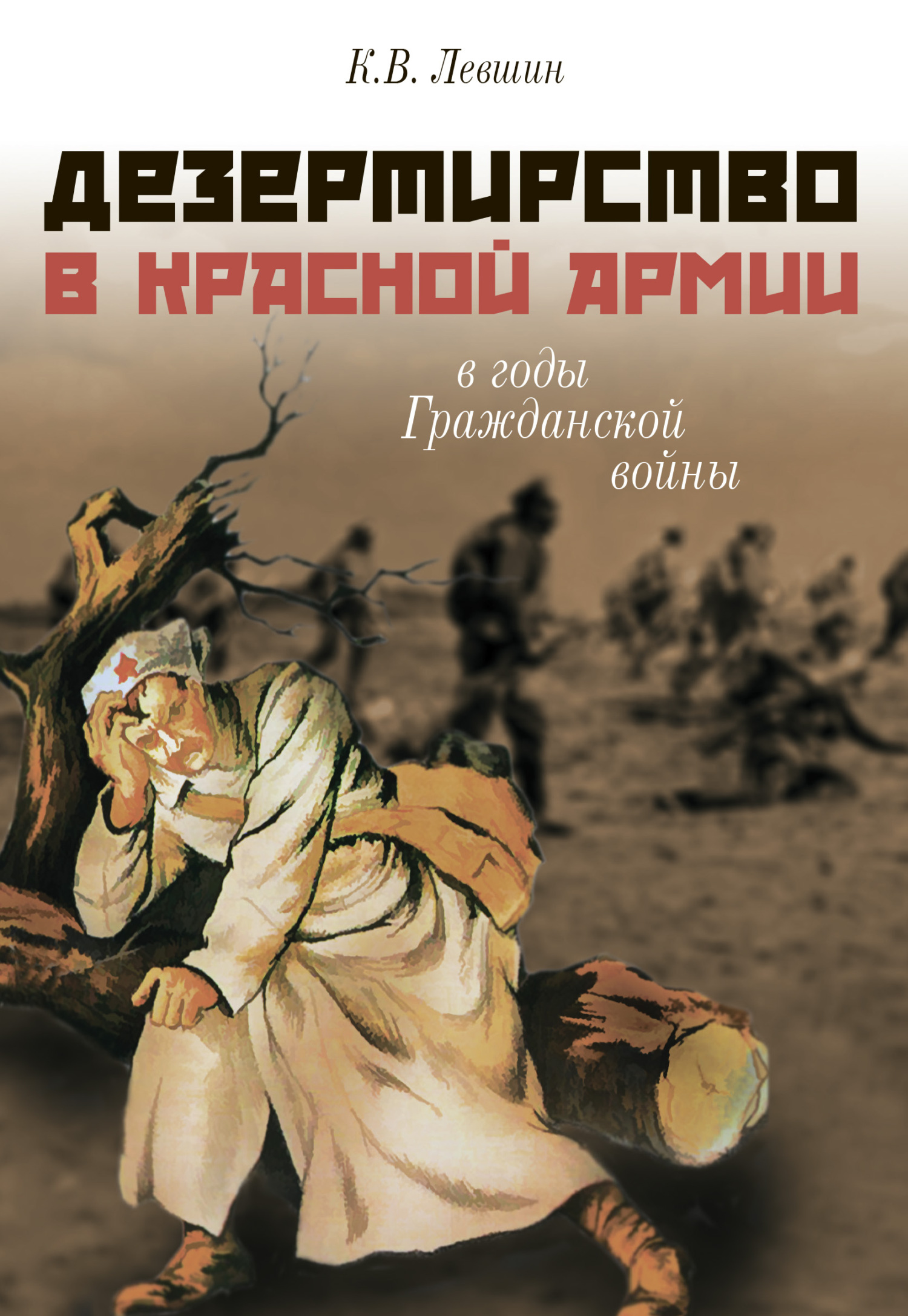 Дезертирство в Красной армии в годы Гражданской войны (по материалам Северо-Запада России) (fb2)