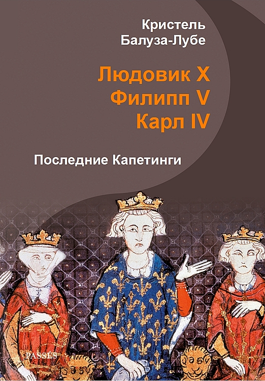 Людовик X, Филипп V, Карл IV. Последние Капетинги (fb2)