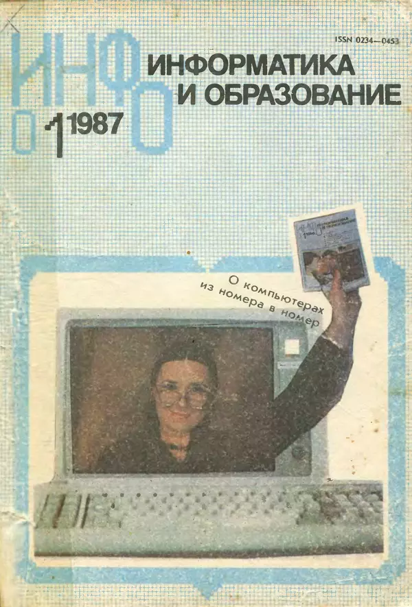 КулЛиб.   журнал «Информатика и образование» - Информатика и образование 1987 №01. Страница № 1