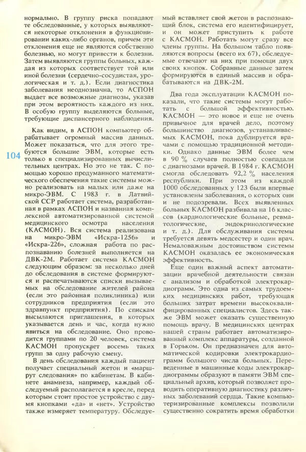 КулЛиб.   журнал «Информатика и образование» - Информатика и образование 1987 №01. Страница № 106