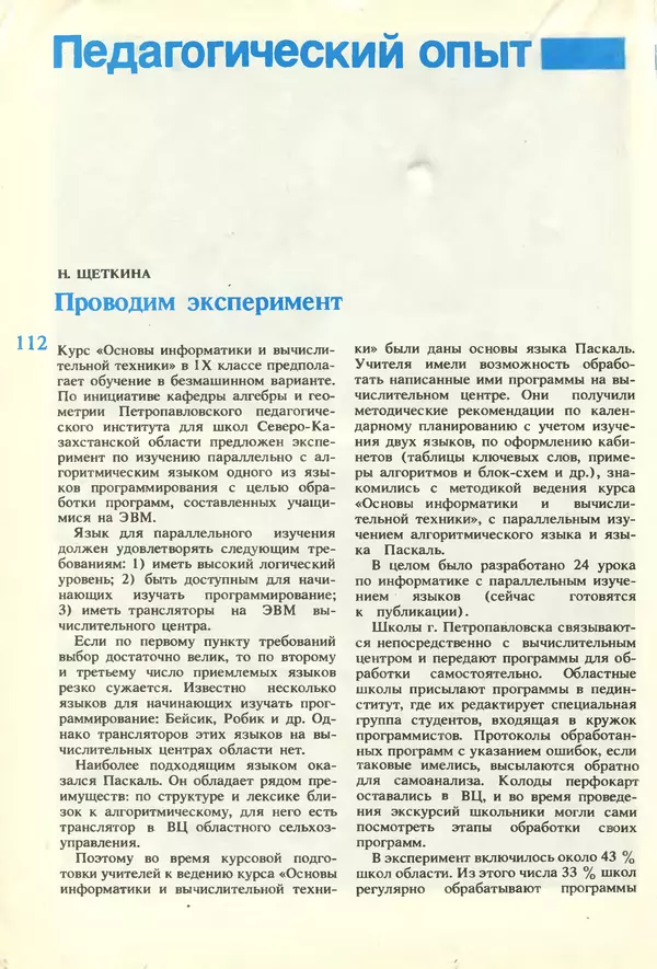 КулЛиб.   журнал «Информатика и образование» - Информатика и образование 1987 №01. Страница № 114