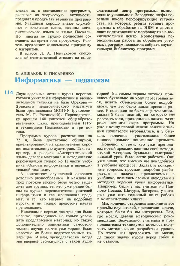 КулЛиб.   журнал «Информатика и образование» - Информатика и образование 1987 №01. Страница № 116