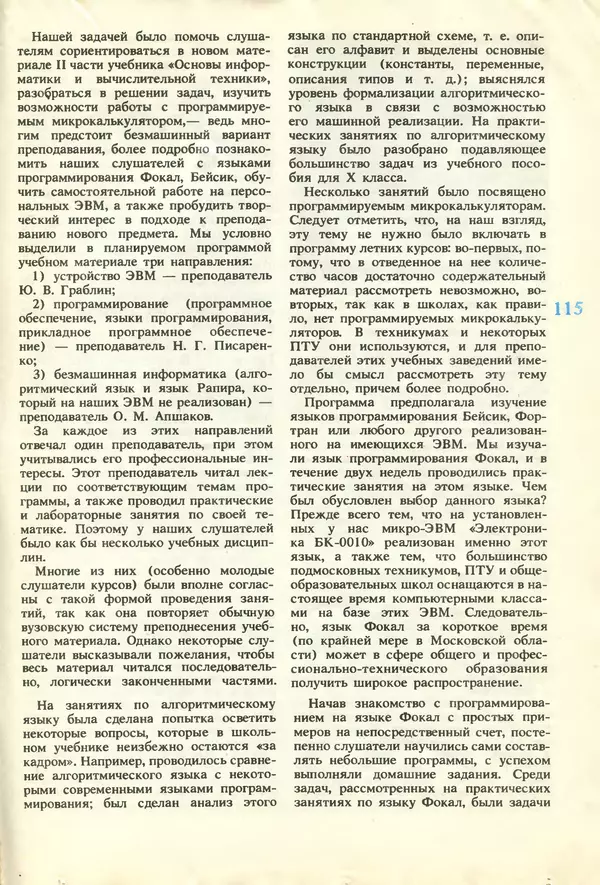 КулЛиб.   журнал «Информатика и образование» - Информатика и образование 1987 №01. Страница № 117