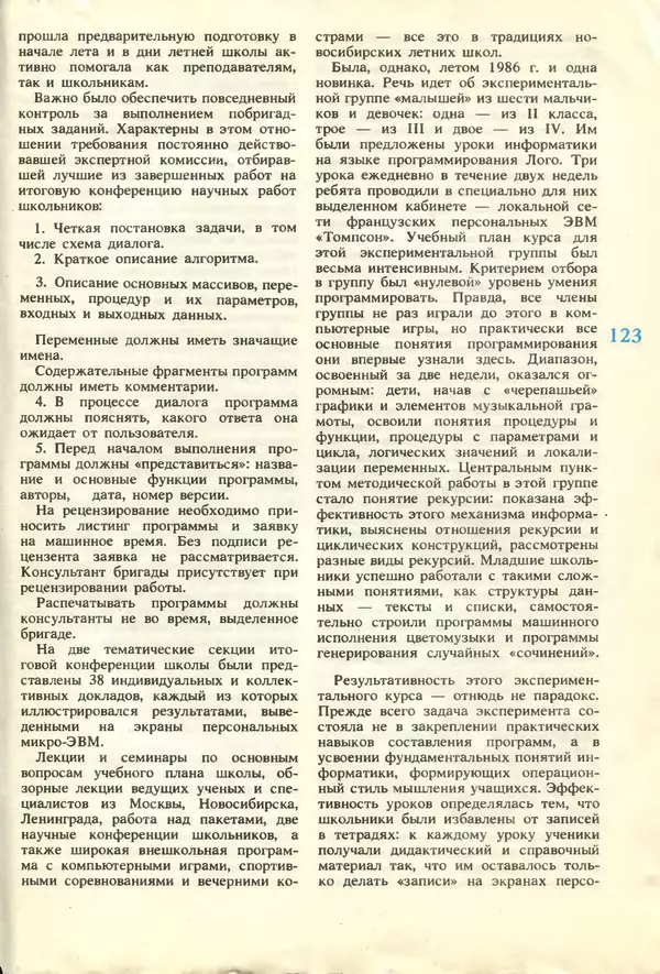 КулЛиб.   журнал «Информатика и образование» - Информатика и образование 1987 №01. Страница № 125