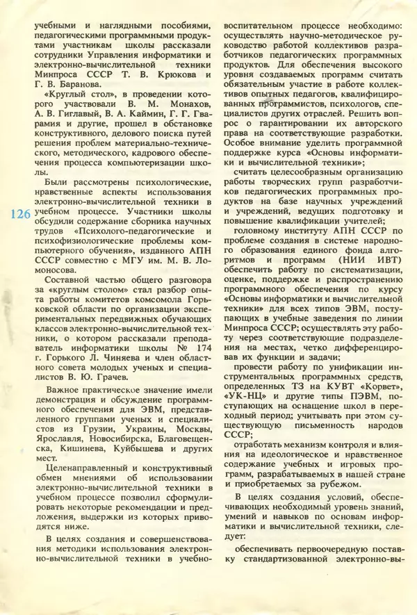КулЛиб.   журнал «Информатика и образование» - Информатика и образование 1987 №01. Страница № 128