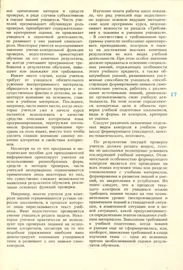 КулЛиб.   журнал «Информатика и образование» - Информатика и образование 1987 №01. Страница № 19
