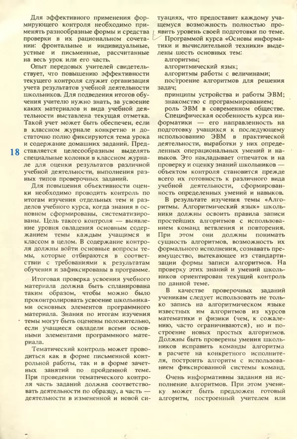КулЛиб.   журнал «Информатика и образование» - Информатика и образование 1987 №01. Страница № 20