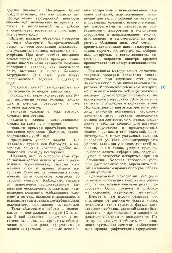 КулЛиб.   журнал «Информатика и образование» - Информатика и образование 1987 №01. Страница № 21