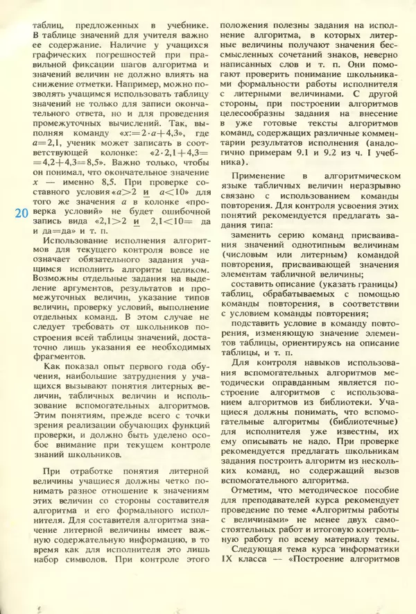КулЛиб.   журнал «Информатика и образование» - Информатика и образование 1987 №01. Страница № 22