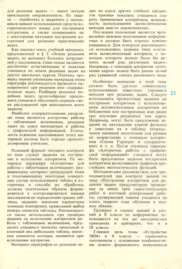 КулЛиб.   журнал «Информатика и образование» - Информатика и образование 1987 №01. Страница № 23