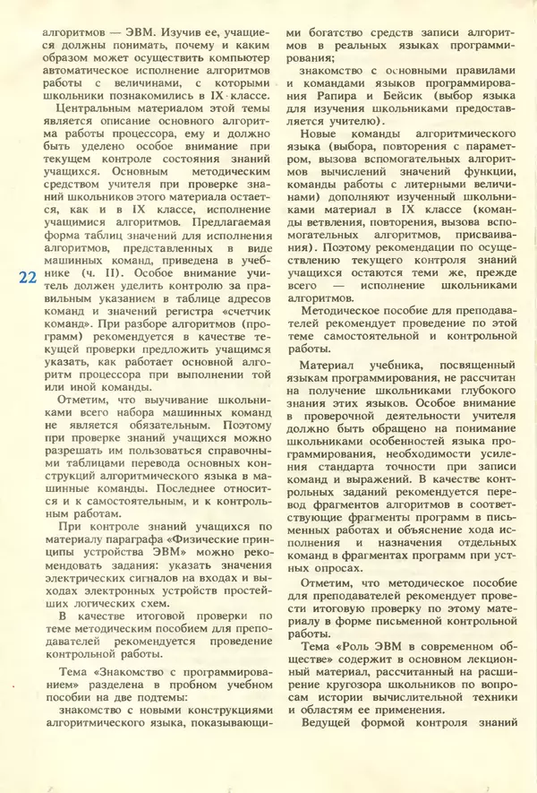 КулЛиб.   журнал «Информатика и образование» - Информатика и образование 1987 №01. Страница № 24