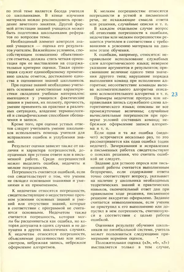 КулЛиб.   журнал «Информатика и образование» - Информатика и образование 1987 №01. Страница № 25