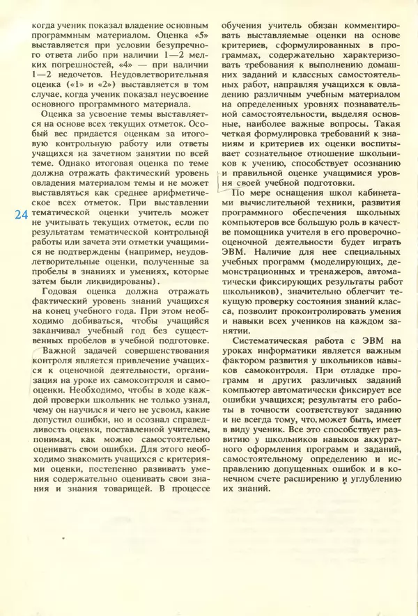 КулЛиб.   журнал «Информатика и образование» - Информатика и образование 1987 №01. Страница № 26
