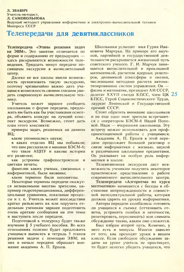 КулЛиб.   журнал «Информатика и образование» - Информатика и образование 1987 №01. Страница № 27