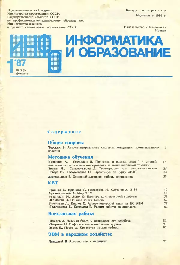 КулЛиб.   журнал «Информатика и образование» - Информатика и образование 1987 №01. Страница № 3