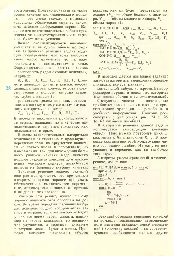 КулЛиб.   журнал «Информатика и образование» - Информатика и образование 1987 №01. Страница № 30
