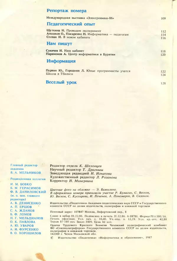 КулЛиб.   журнал «Информатика и образование» - Информатика и образование 1987 №01. Страница № 4