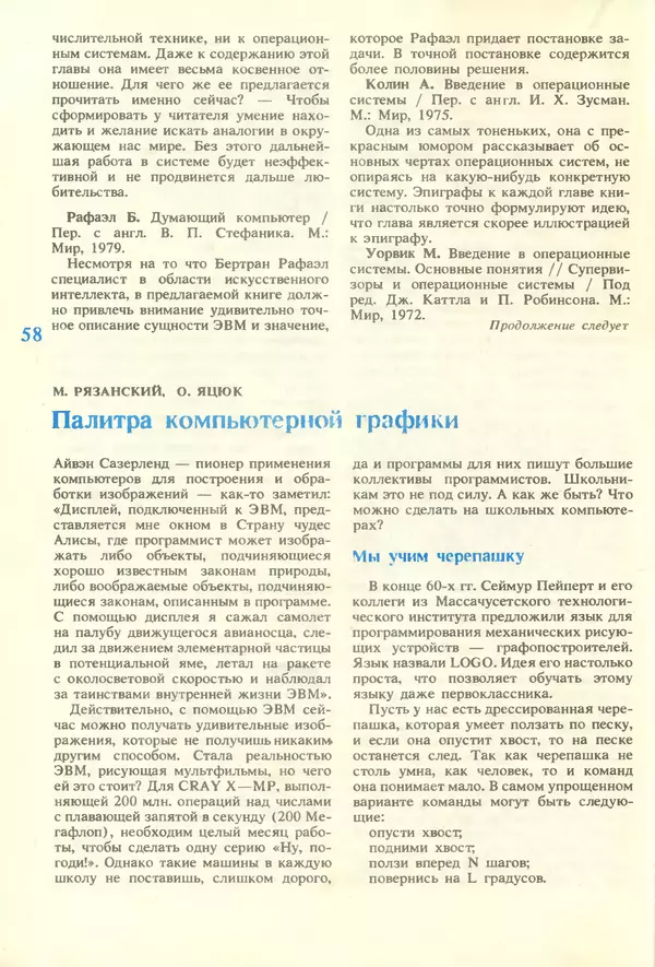 КулЛиб.   журнал «Информатика и образование» - Информатика и образование 1987 №01. Страница № 60