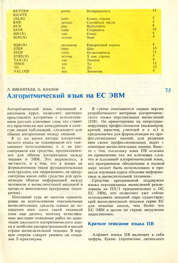 КулЛиб.   журнал «Информатика и образование» - Информатика и образование 1987 №01. Страница № 77