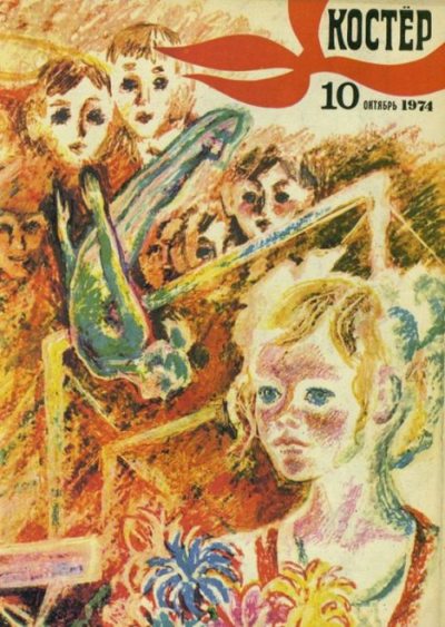 Костер 1974 №10 (pdf)