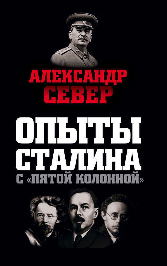 Опыты Сталина с «пятой колонной» (fb2)