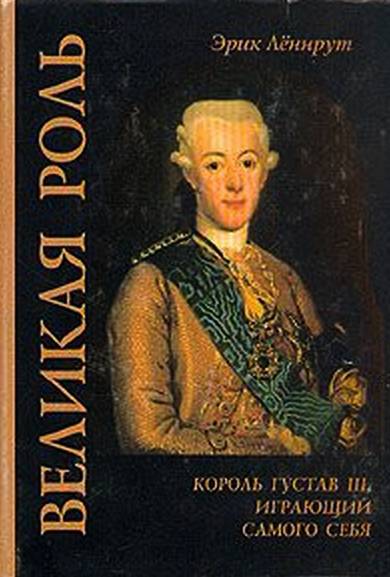 Великая роль. Король Густав III, играющий самого себя (fb2)