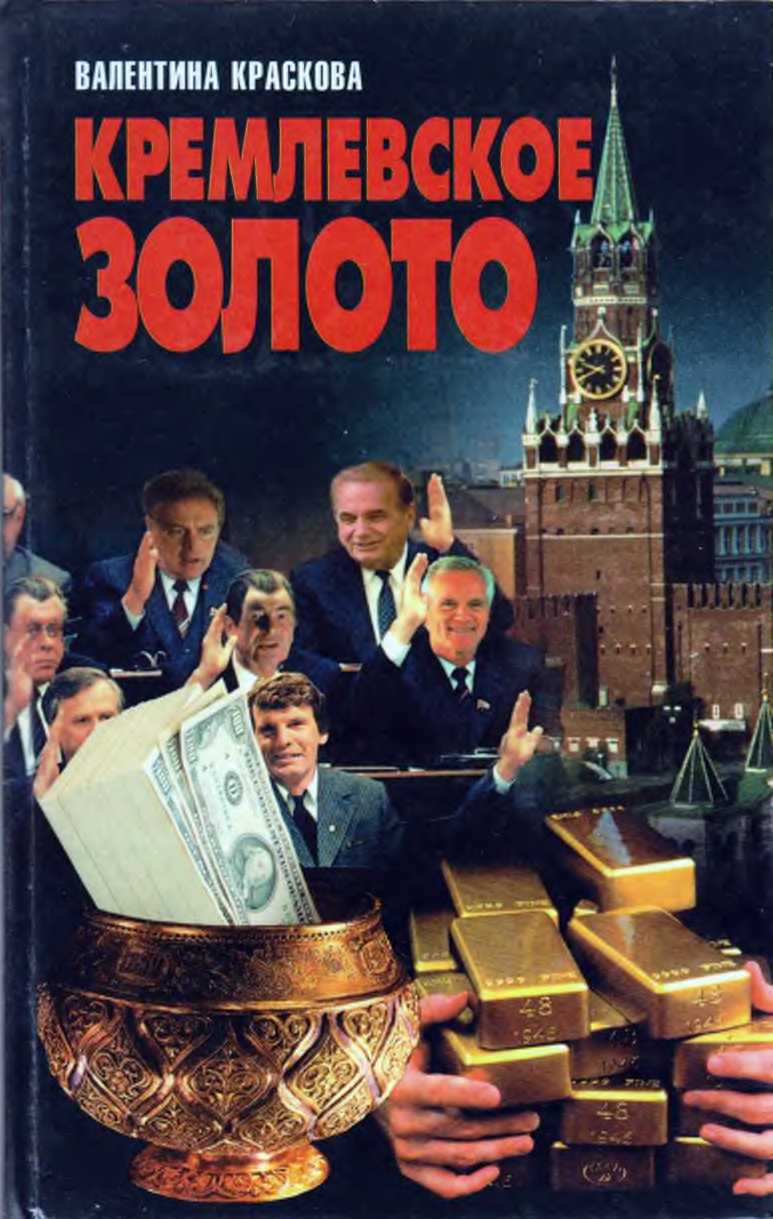 Кремлевское золото (fb2)