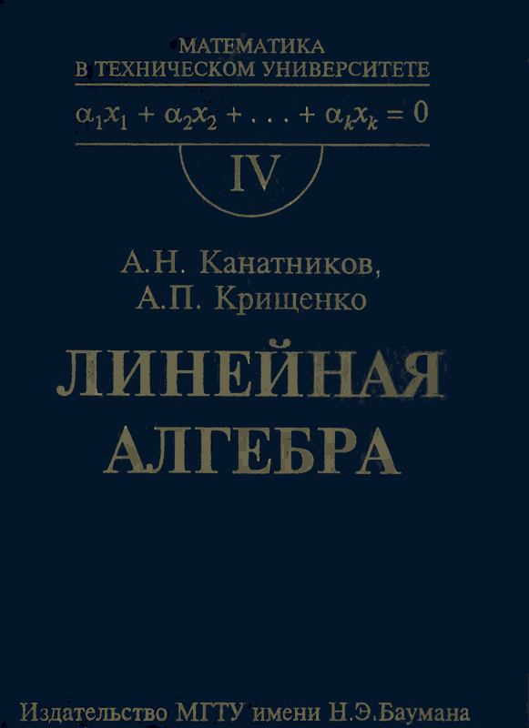 Линейная алгебра: Учебник для вузов. 3-е изд. (djvu)
