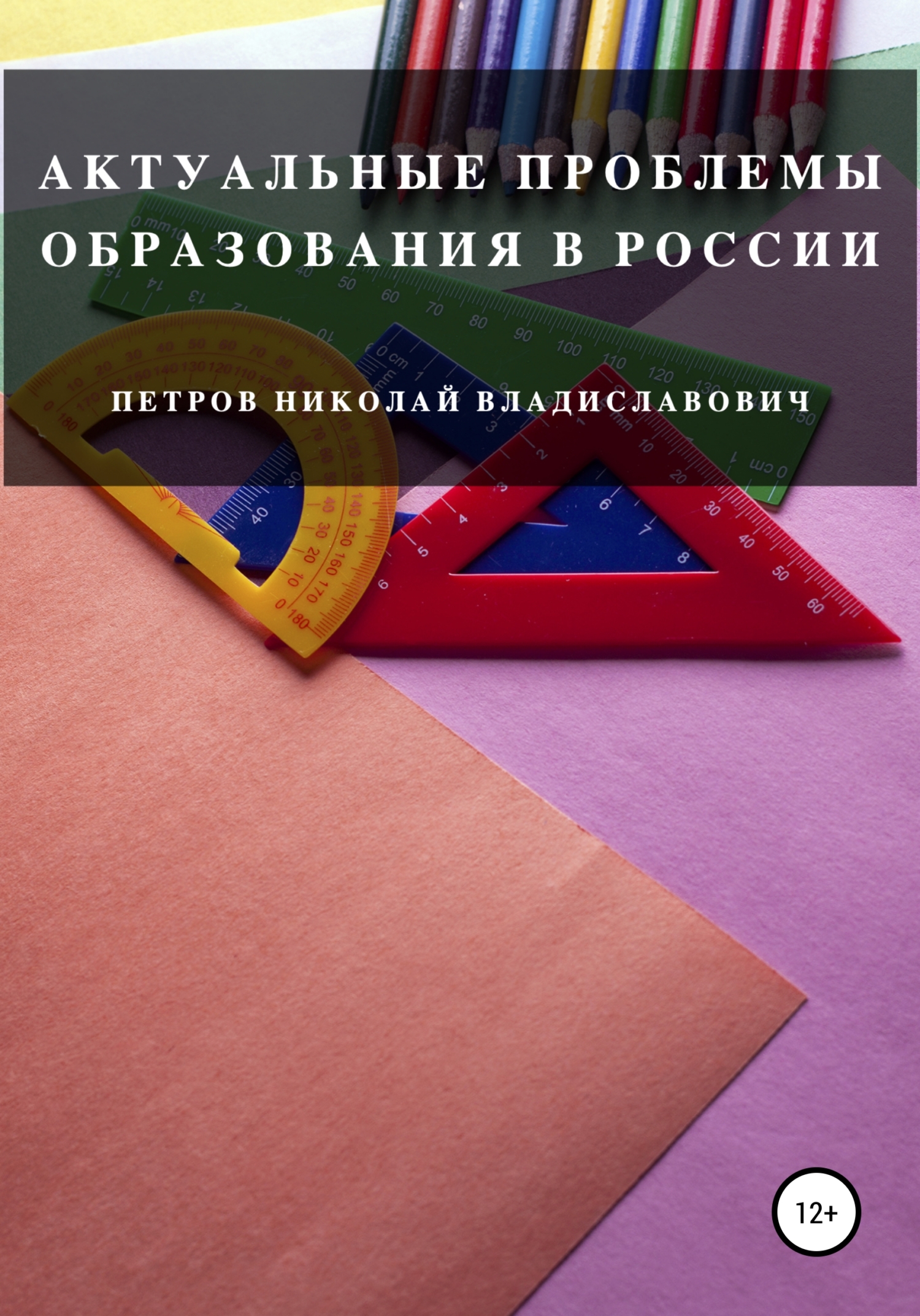 Актуальные проблемы образования в России (fb2)