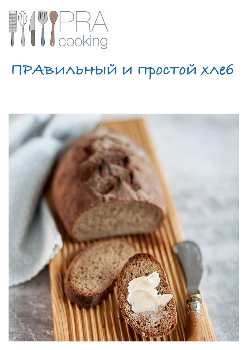 ПРАвильный и простой хлеб (fb2)