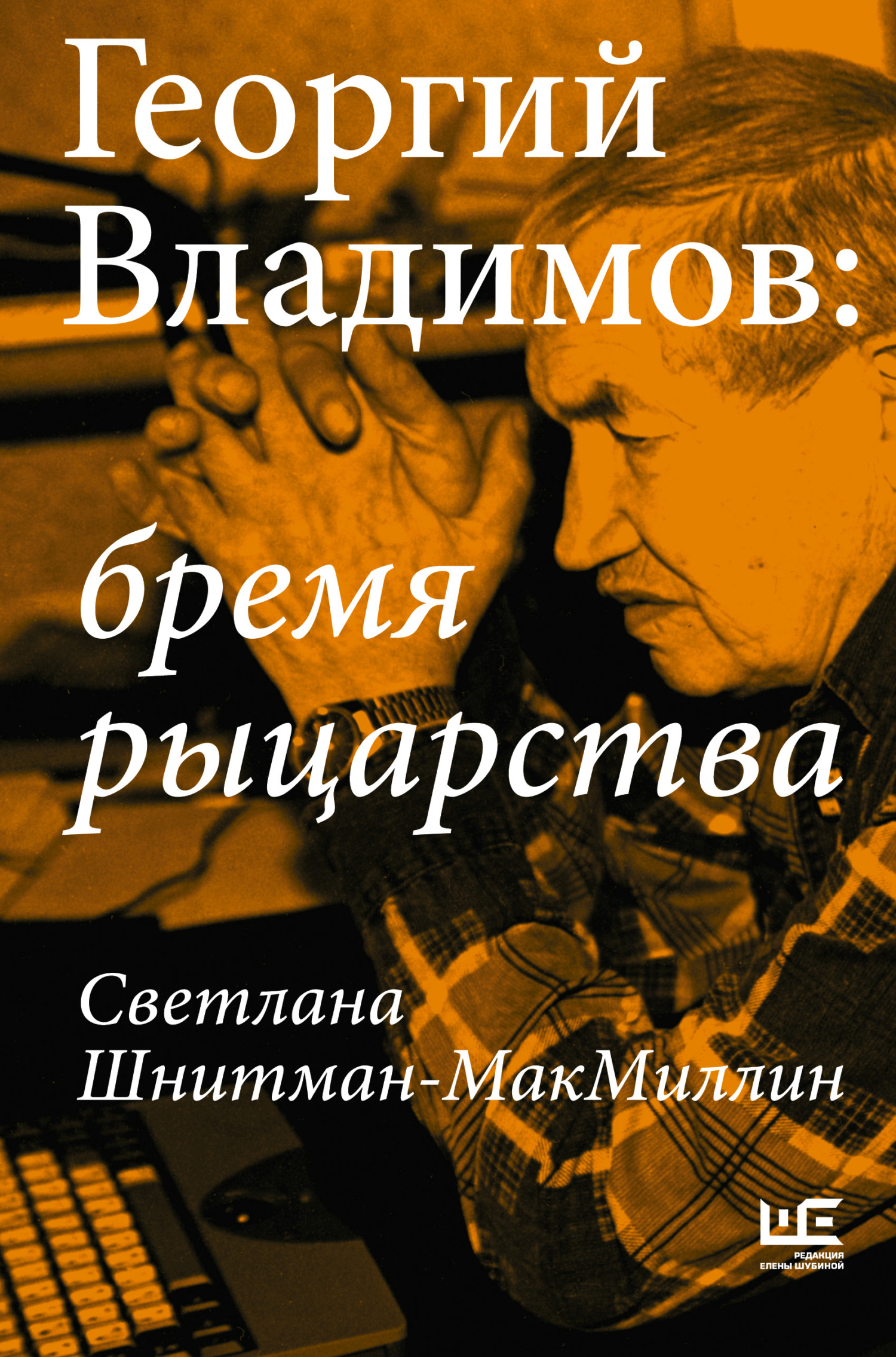 Георгий Владимов: бремя рыцарства (fb2)