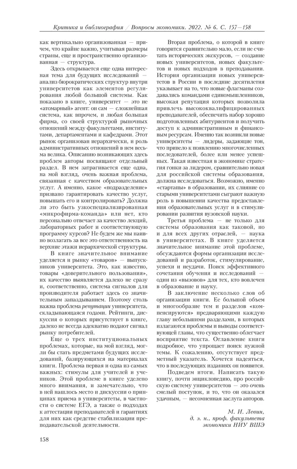 КулЛиб.   Журнал «Вопросы экономики» - Вопросы экономики 2022 №06. Страница № 159
