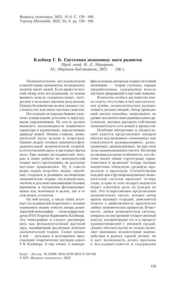 КулЛиб.   Журнал «Вопросы экономики» - Вопросы экономики 2022 №06. Страница № 160