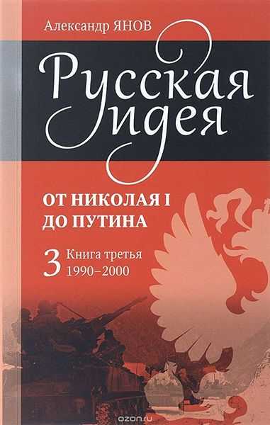 Русская идея от Николая I до Путина. Книга III-1990-2000 (fb2)