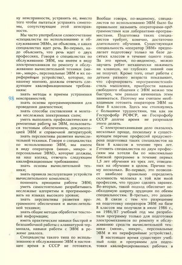 КулЛиб.   журнал «Информатика и образование» - Информатика и образование 1987 №02. Страница № 100