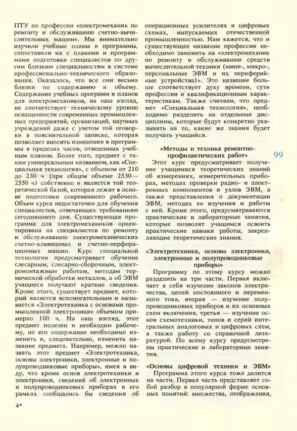 КулЛиб.   журнал «Информатика и образование» - Информатика и образование 1987 №02. Страница № 101