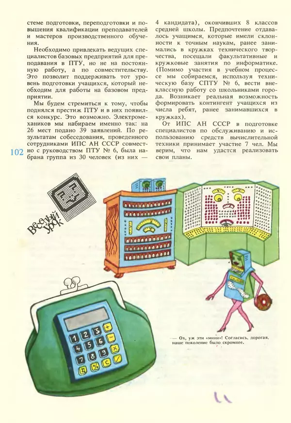 КулЛиб.   журнал «Информатика и образование» - Информатика и образование 1987 №02. Страница № 104